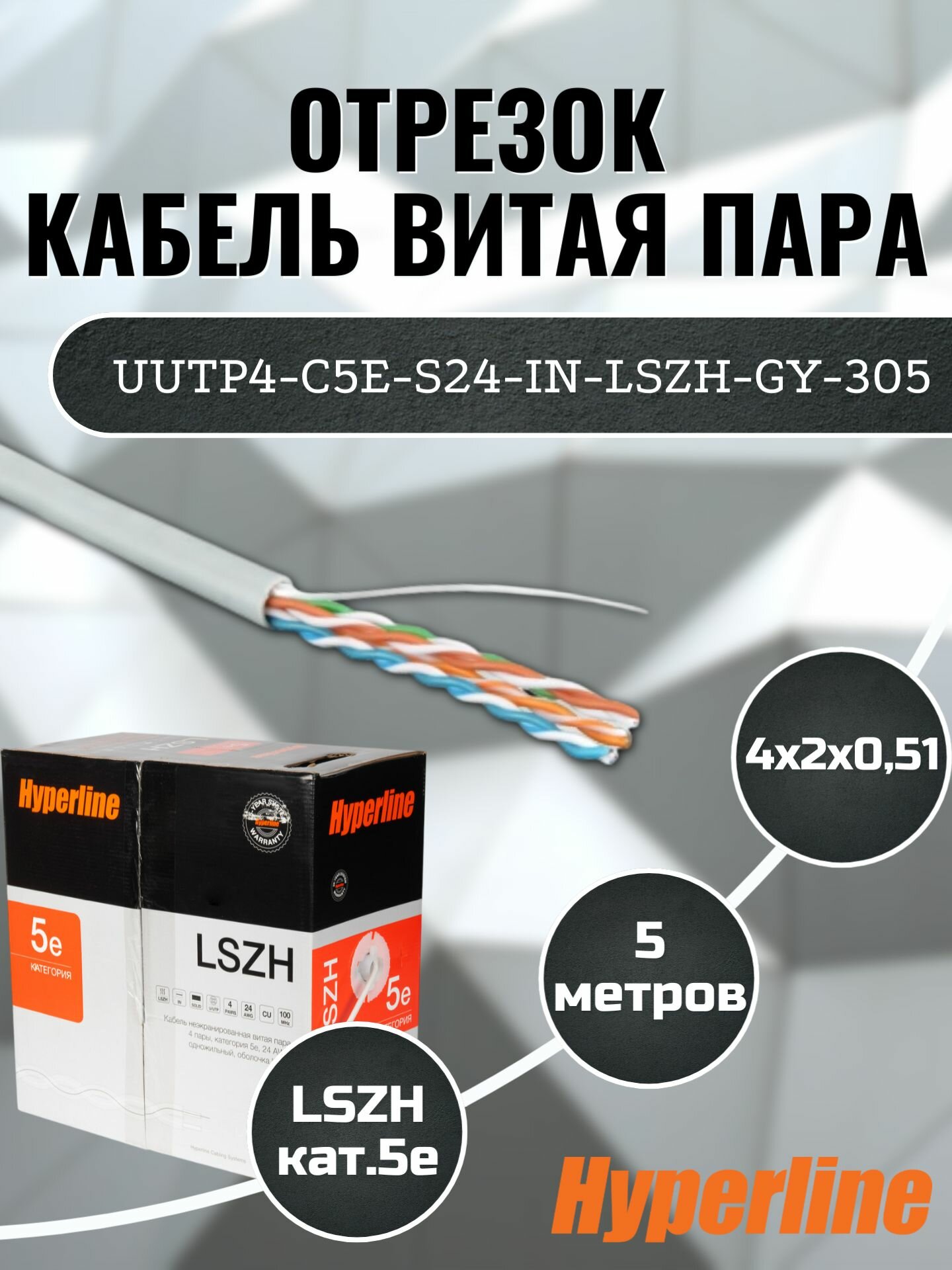 Кабель витая пара 5 метров , категория 5е, UTP, серый Hyperline
