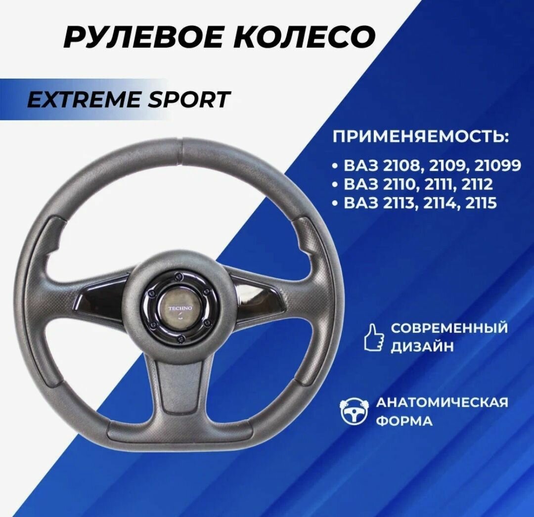 Руль Extreme Sport анатомический на ВАЗ 2108-2115