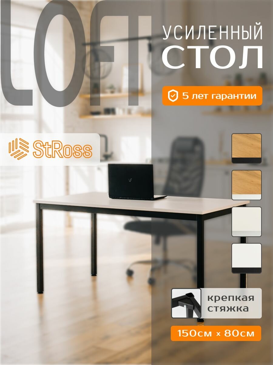 StRoss Стол обеденный Лофт - 1 150 х 80 см белый / чёрный