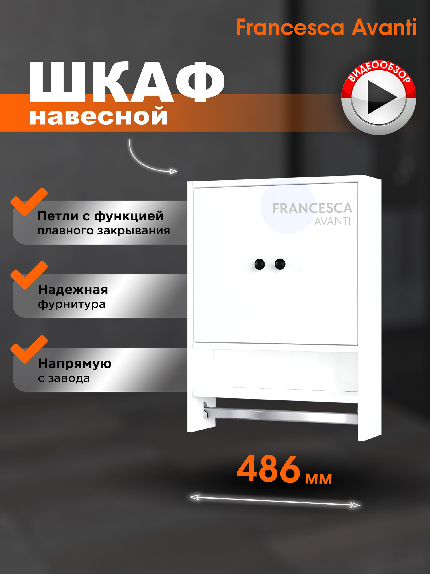 Шкаф в ванную Francesca Avanti Палермо 50 навесной распашной со штангой
