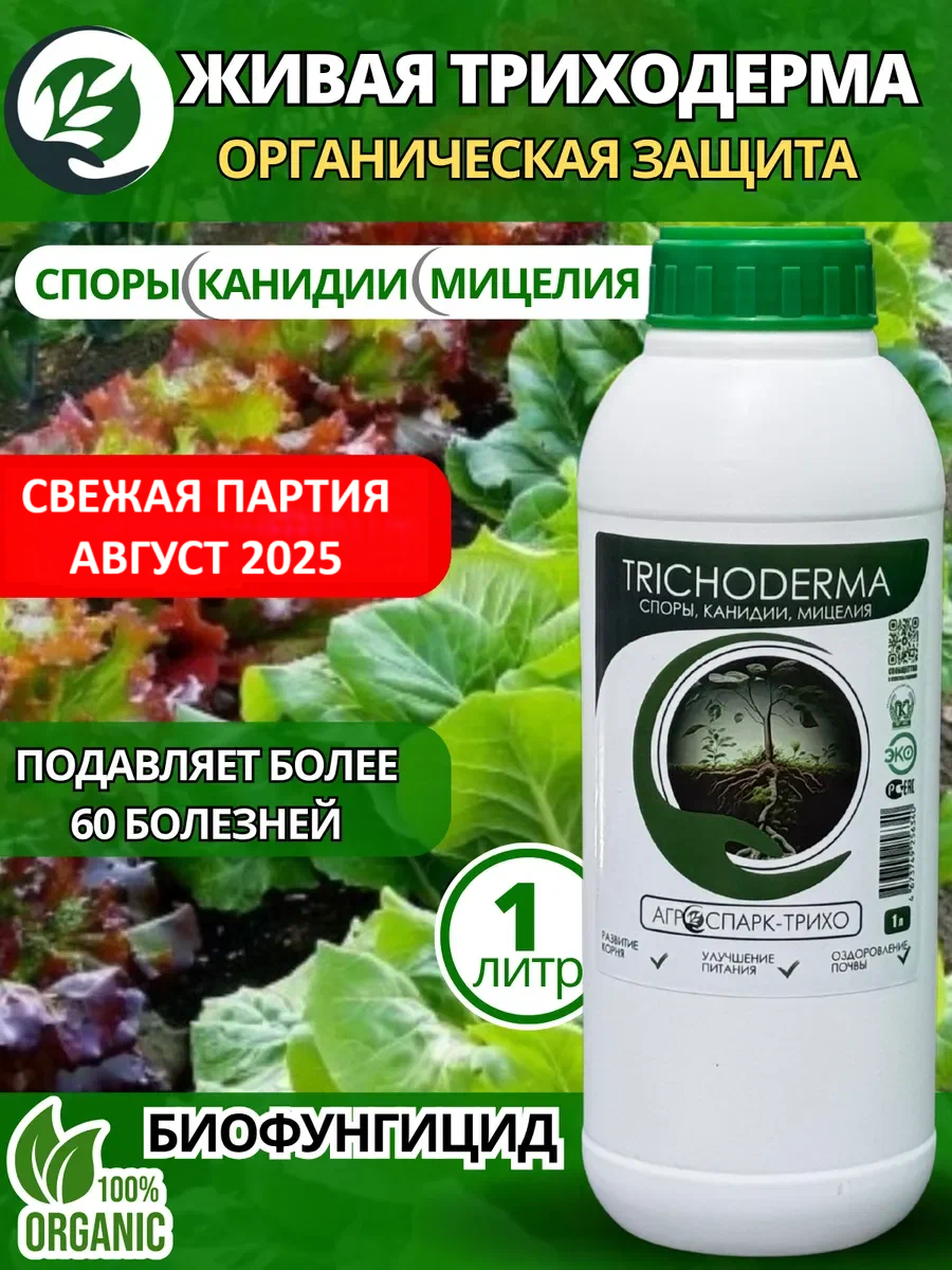 Биофунгицид АГРОСПАРК трихо  живая триходерма для растений  удобрение  биопрепарат от болезней  1 л