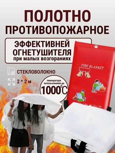 Изображение товара Противопожарное полотно ПП-1000 покрывало одеяло кошма 2 х 2 м