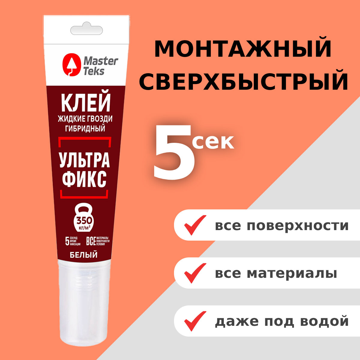 Клей-герметик монтажный гибридный Жидкие Гвозди ультрафикс 350 кг/м2 MasterTeks PM MS-полимер