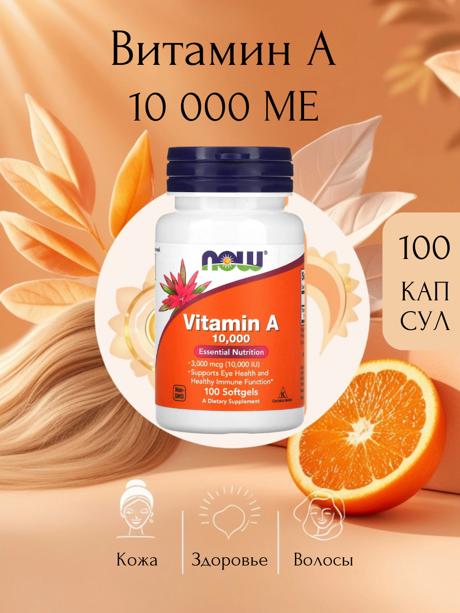 Витамин А NOW 100 мг, таблеток для зрения, без вкуса, 100 штук