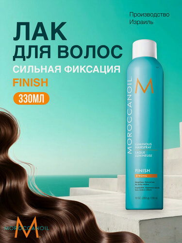 Изображение товара Moroccanoil Лак для волос Luminous, сильная фиксация, с эффектом блеска, 330 мл