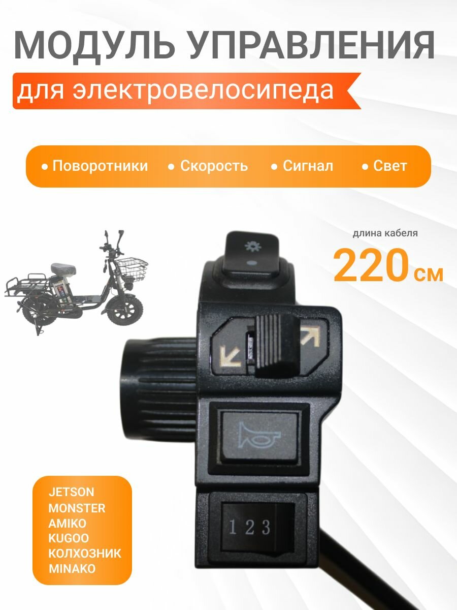 Модуль света, переключения поворотников и скорости для электровелосипеда 220 см, блок-переключатель