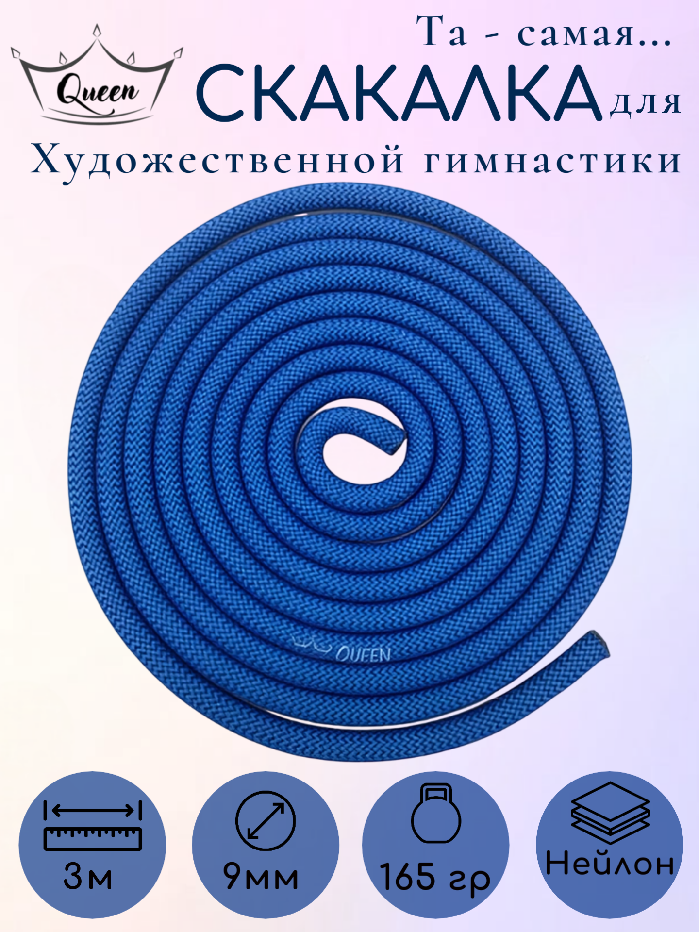 Скакалка Queen Base, для художественной гимнастики, синий, 3 м