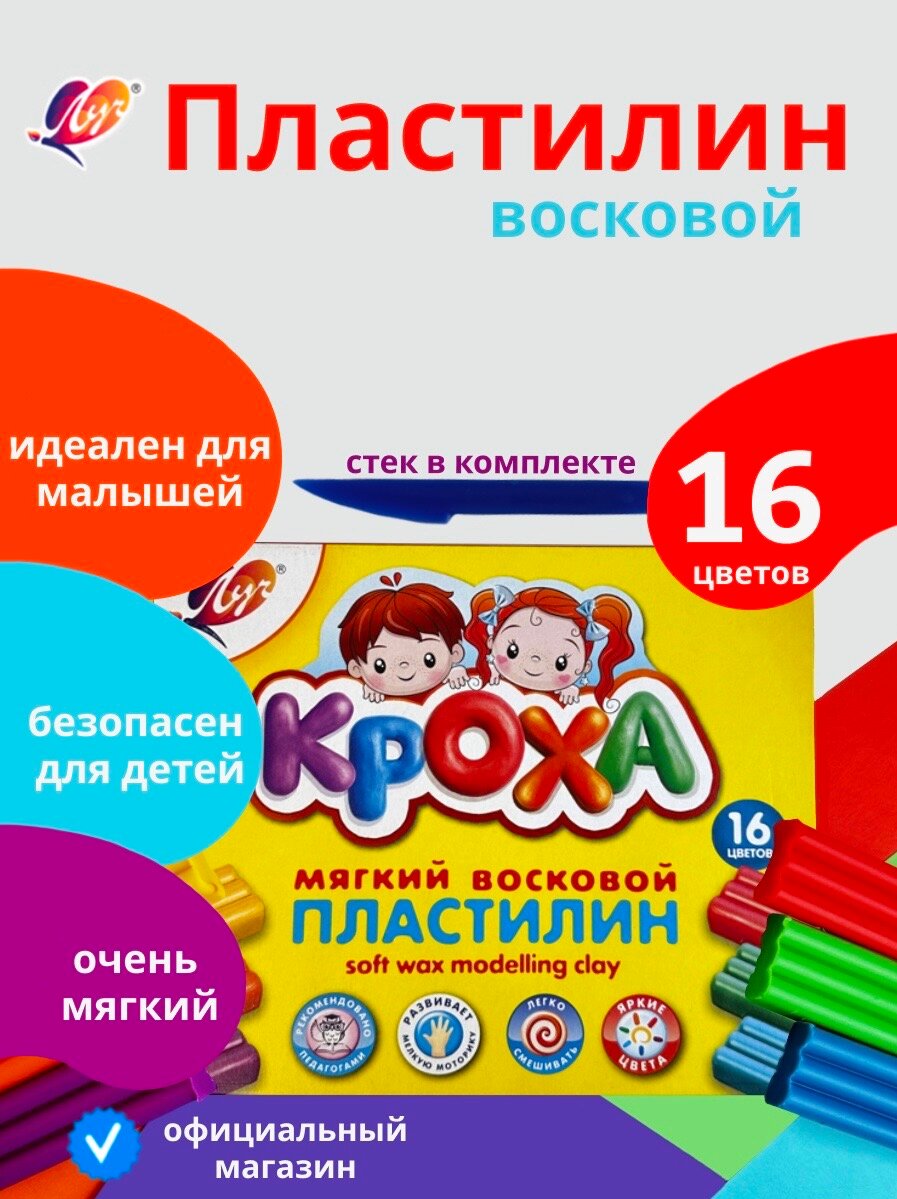 Пластилин мягкий восковой "Кроха" 16 цветов