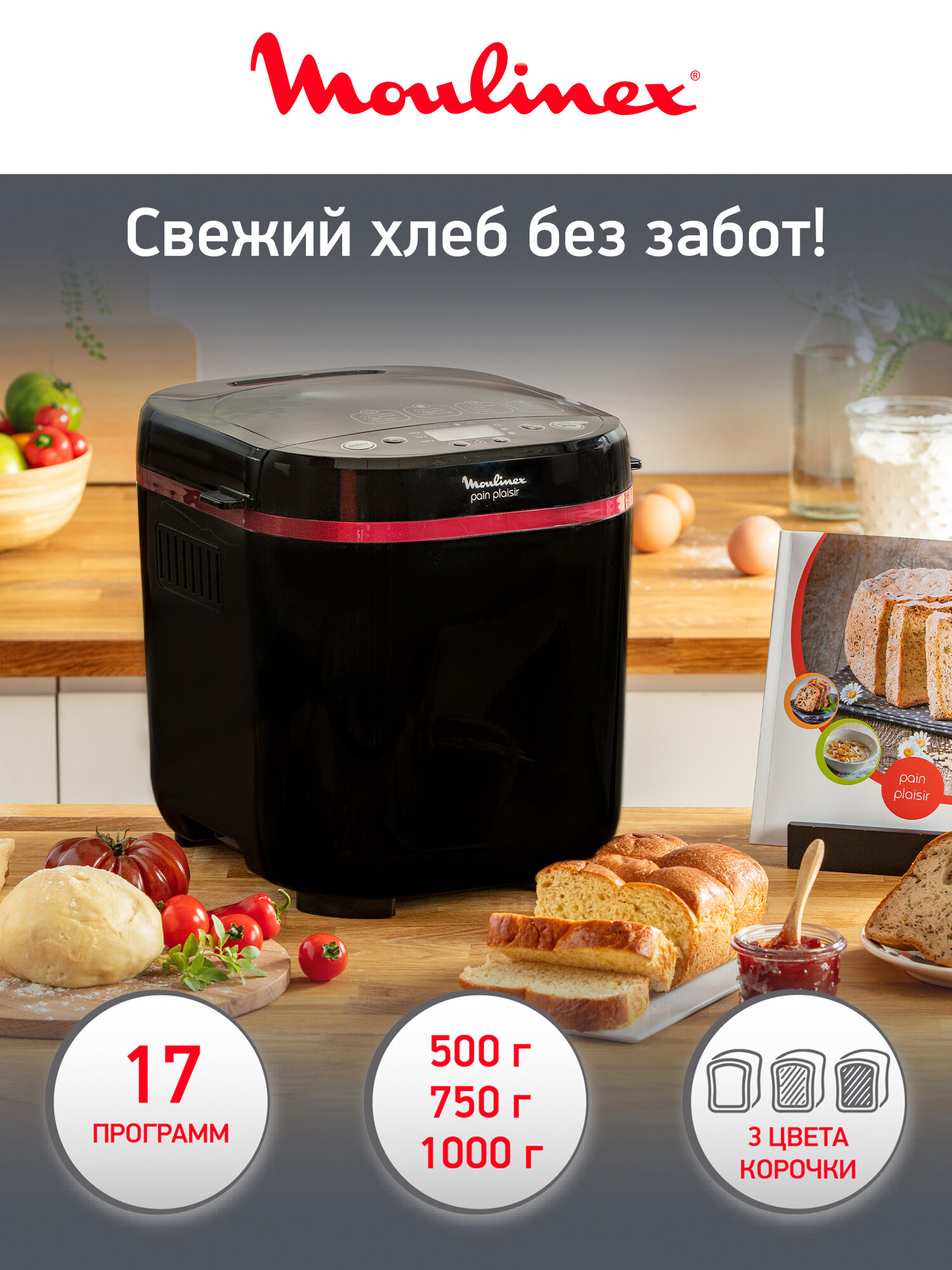 Хлебопечка Moulinex PainPlaisir OW220830, 720 Вт, 17 программ