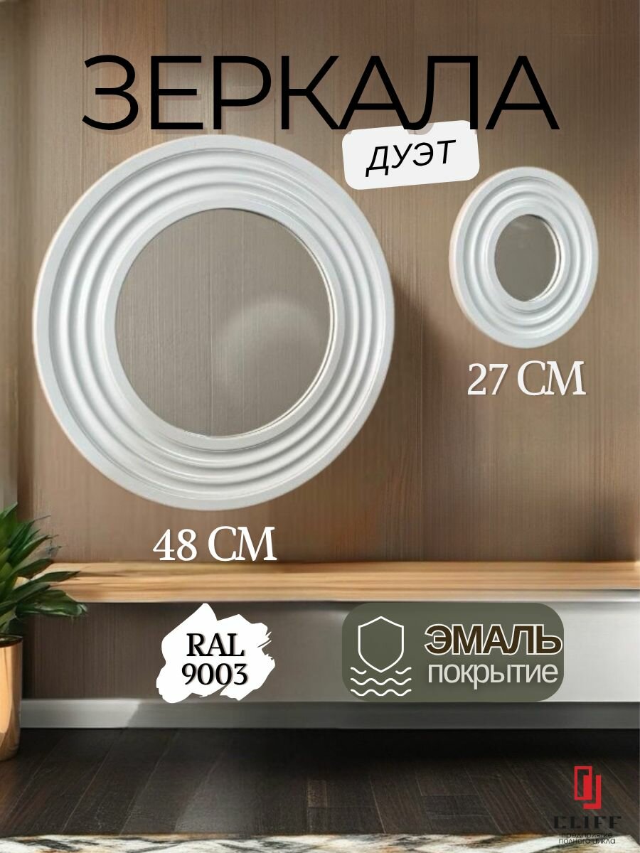 Зеркало настенное интерьерное круглое набор из 2 шт. рама МДФ эмаль RAL 9003 480 мм и 270 мм.