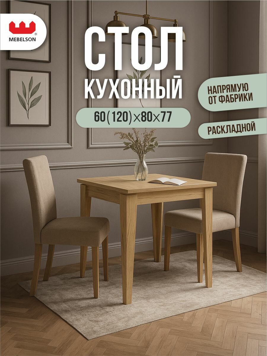 Стол обеденный раскладной "Фантазия", 80*60 см, цвет Дуб крафт золотой, Mebelson