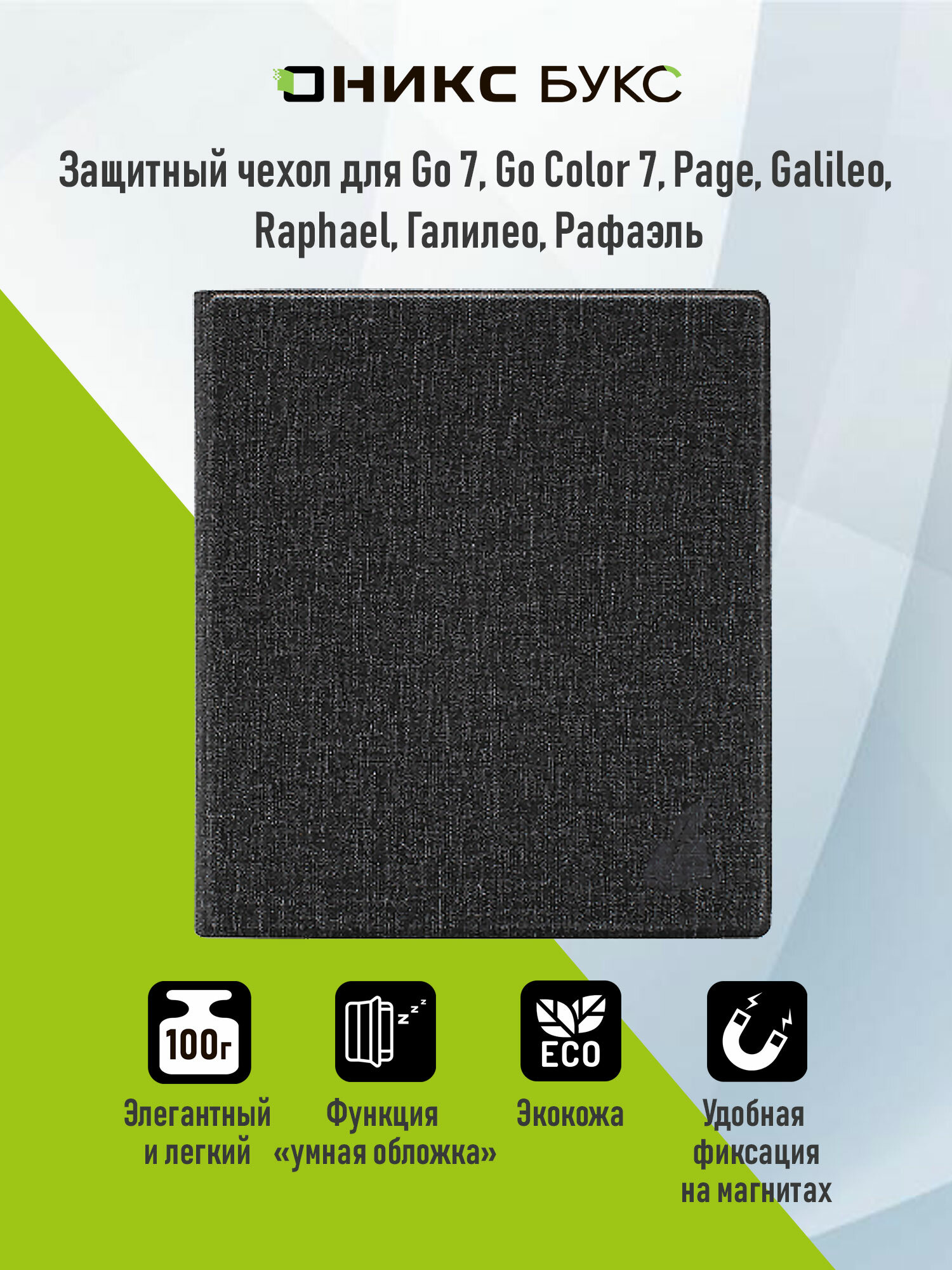 Чехол-обложка для ONYX BOOX Raphael, Go Color 7 и Page (Тёмно-серый)