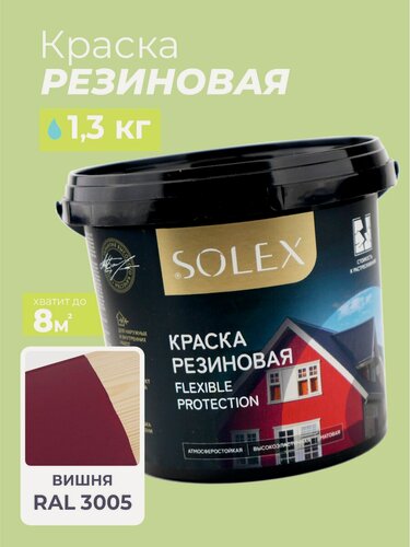 Изображение товара Краска резиновая SOLEX (1,3 кг.) - вишня