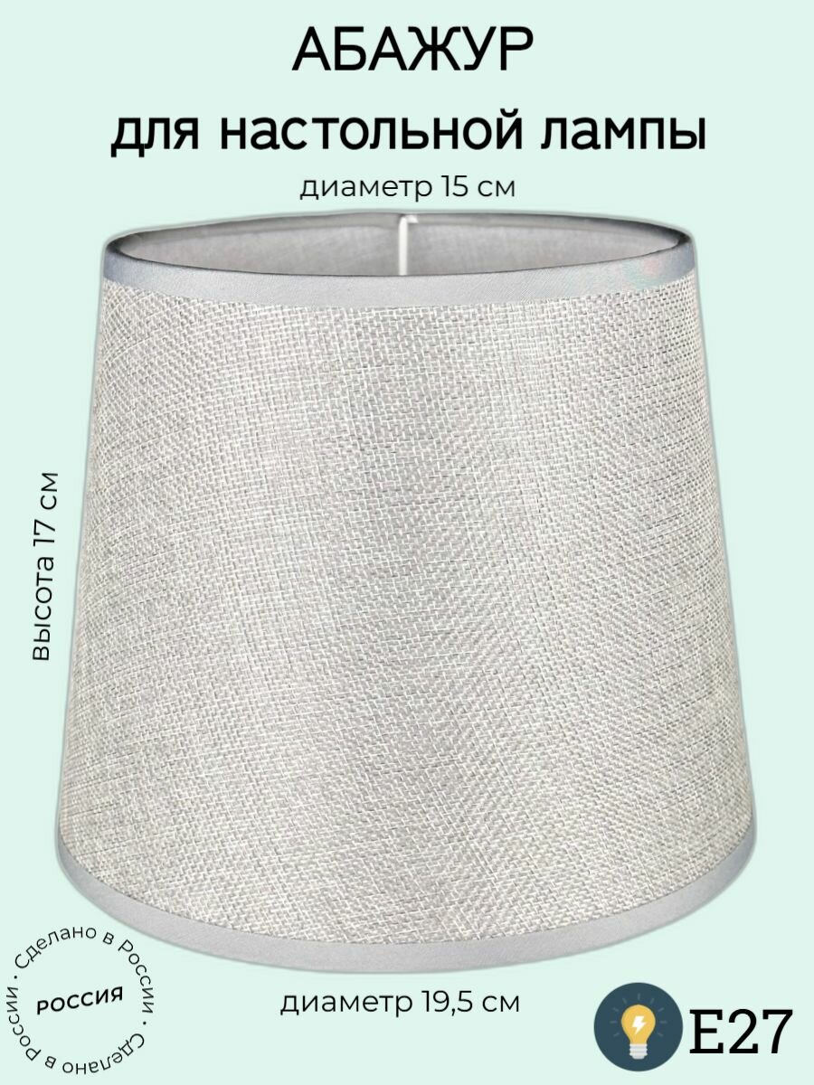 Абажур Лен серый