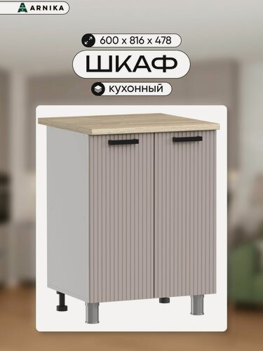 Изображение товара ARNIKA Кухонный шкаф напольный без столешницы, 80см, кашемир МДФ