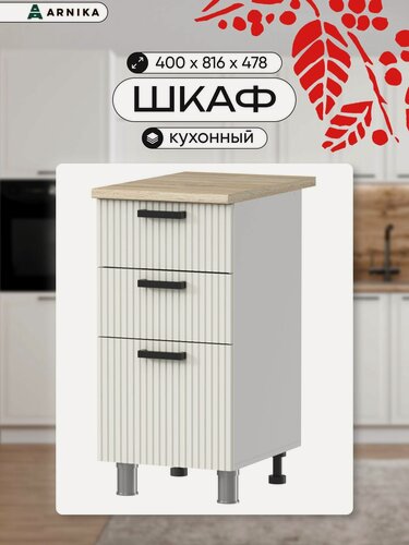 Изображение товара ARNIKA Кухонный модуль, шкаф напольный с ящиками, без столешницы, 40 см, молочный МДФ