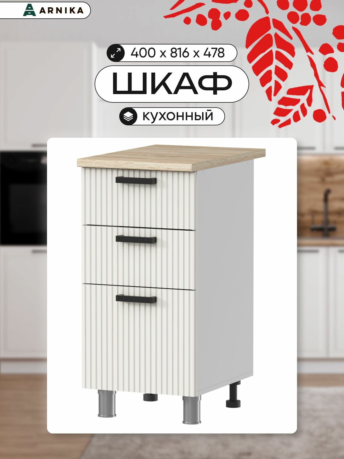 Кухонный модуль ARNIKA, напольный, без столешницы, ЛДСП, МДФ, молочный, 40 см x 81,6 см x 48 см