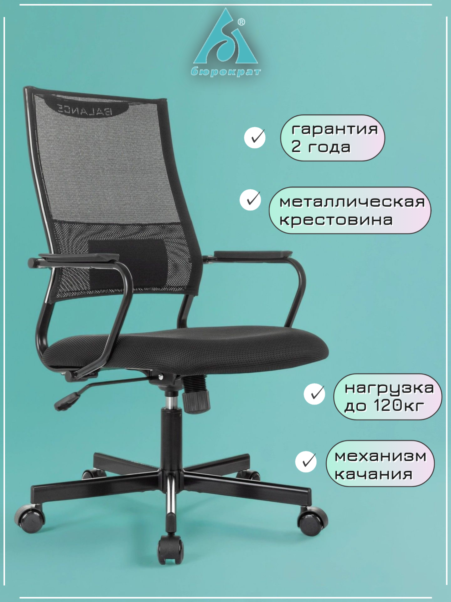 Кресло Бюрократ CH Balance Elastic-102, черное, каркас металл/дерево