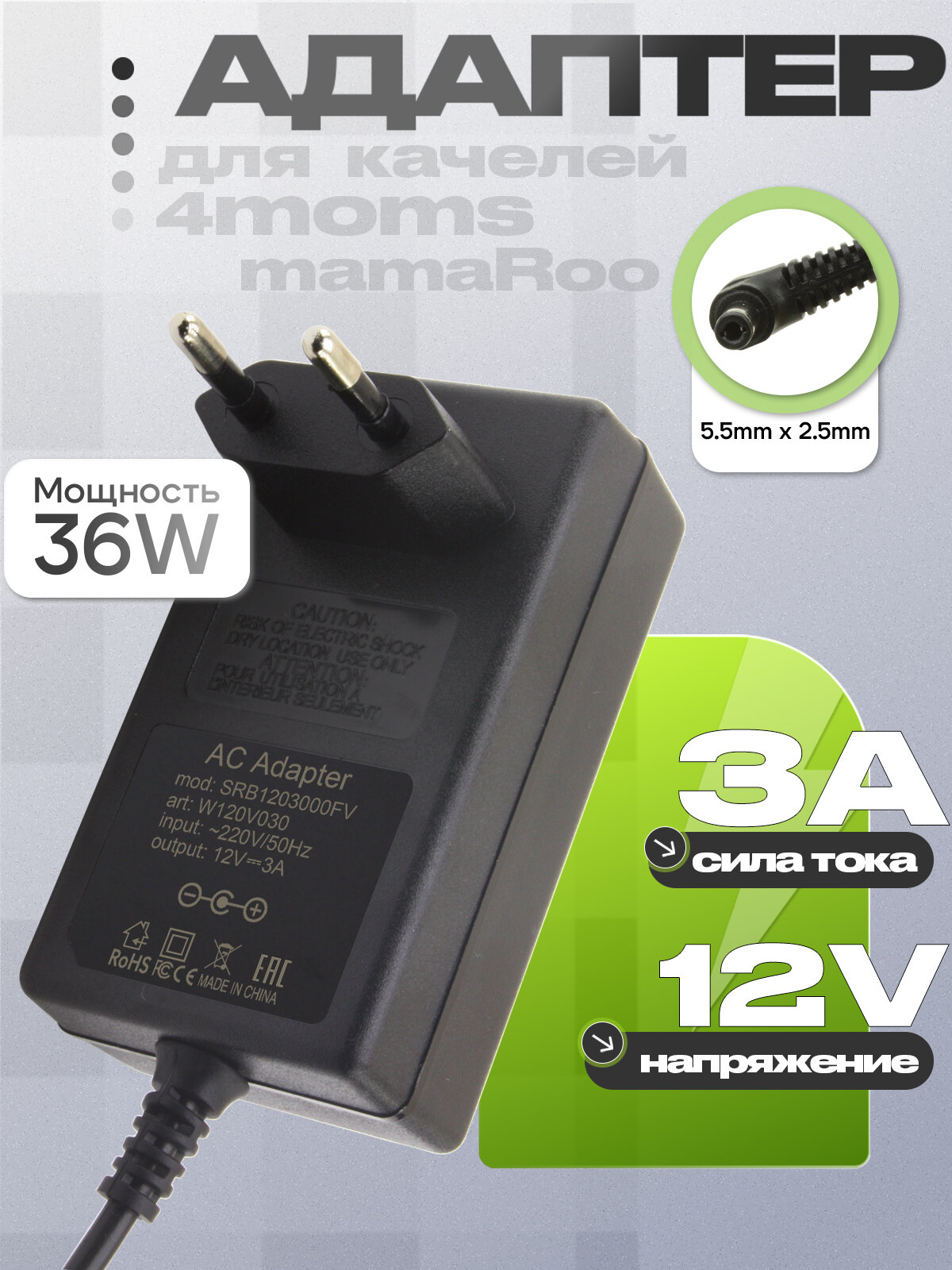 Адаптер (блок) питания 12V 3A 36W 5.5mm x 2.5mm (SRB1203000P SRB1203000FV) для электронных качелей 4moms mamaRoo