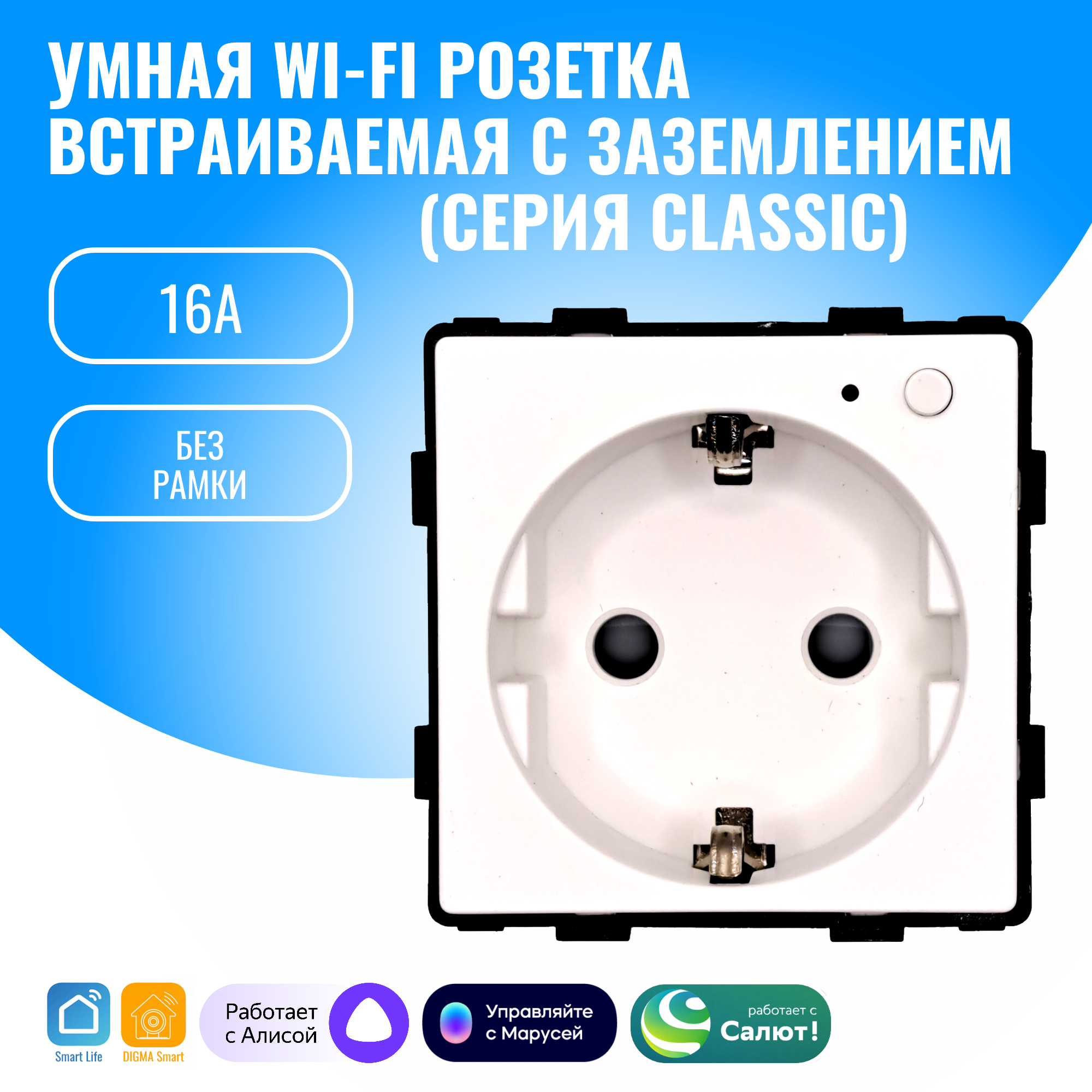 Умная WiFi розетка встраиваемая с заземлением Smart Aura модуль без рамки