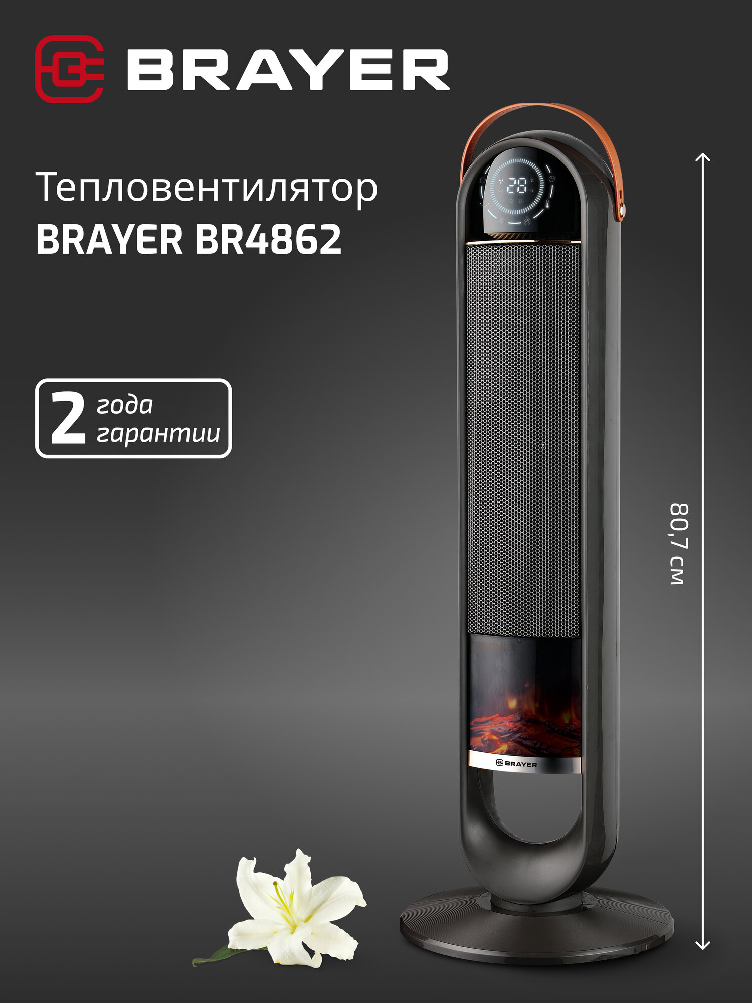 Тепловентилятор BR4862 BRAYER, керамический элемент, пульт ДУ, LED-дисплей, 3 режима, 2 уровня мощности