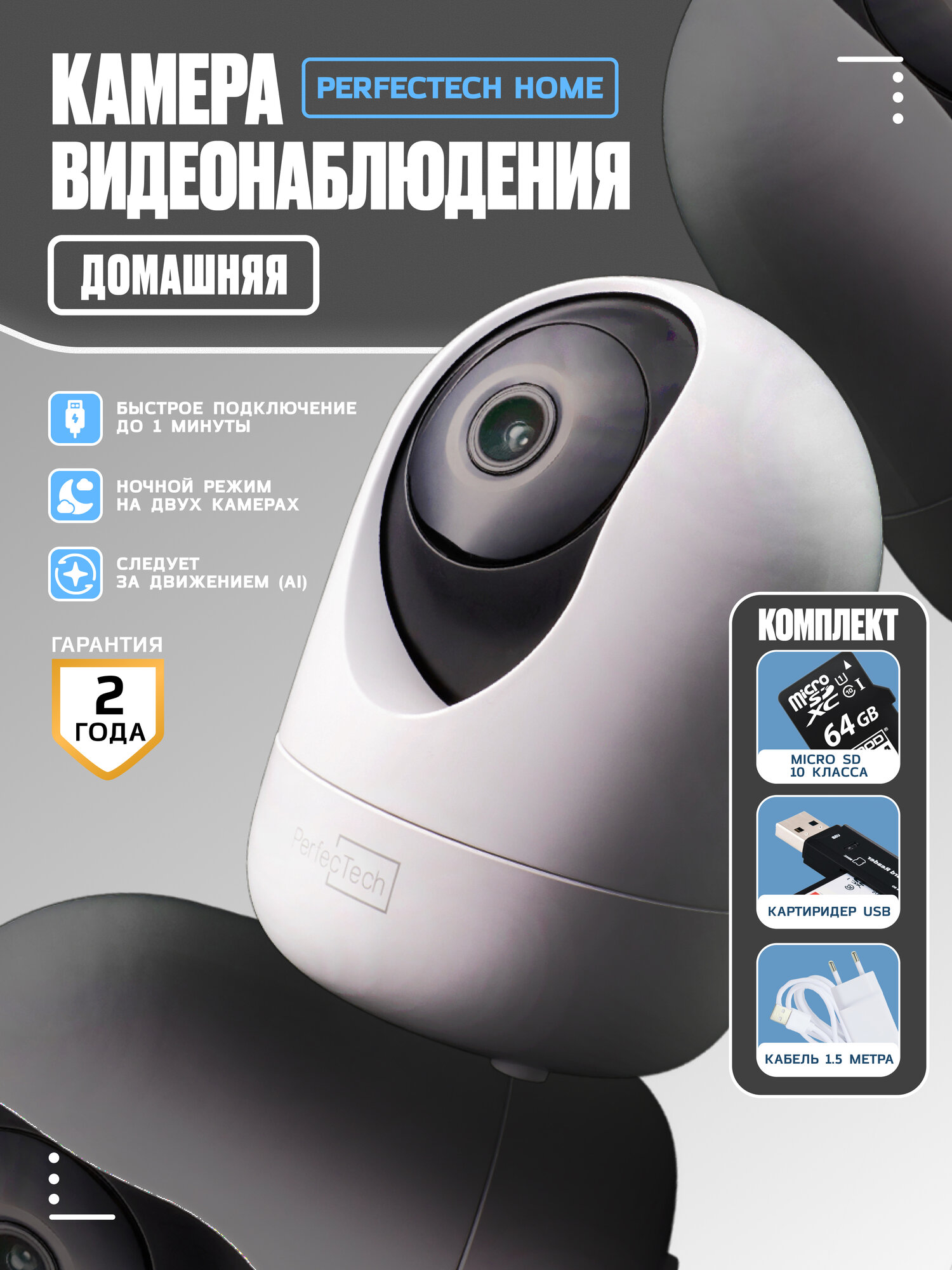 Камера видеонаблюдения для дома PerfecTech Home WiFi, MicroSD 64GB, кабель 1,5м, картридер