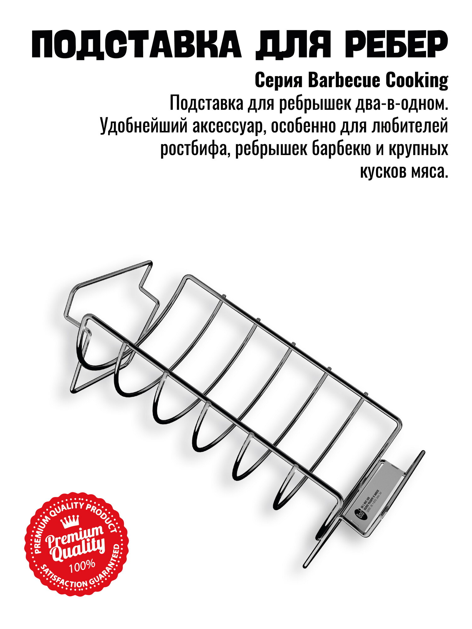 Подставка решетка для запекания ребрышек 800 Degrees (большая, нерж. сталь)