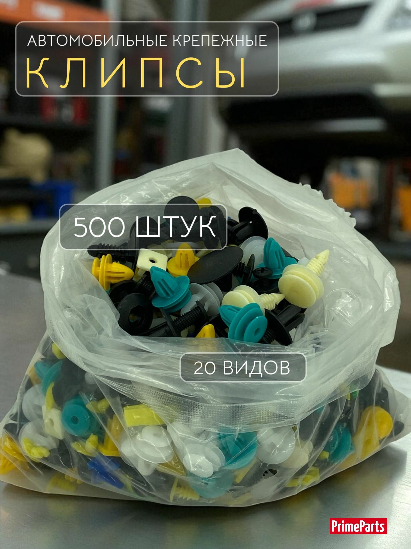 Клипсы автомобильные набор 500 штук 20 видов пистонов болтов метизов крепежных пластиковых и железных