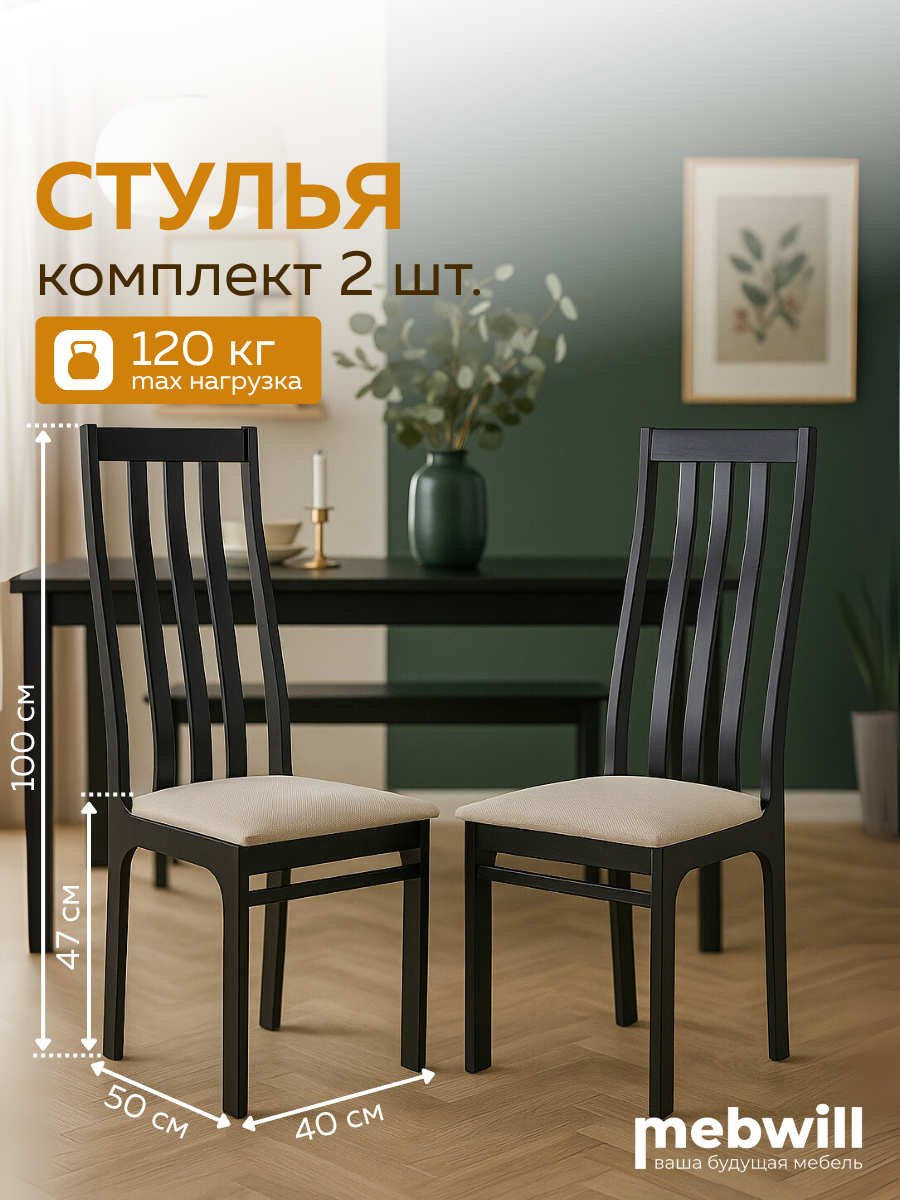 Комплект стульев для кухни  столовой ЧМФ Франц С36 Венге аполло беж  2 шт