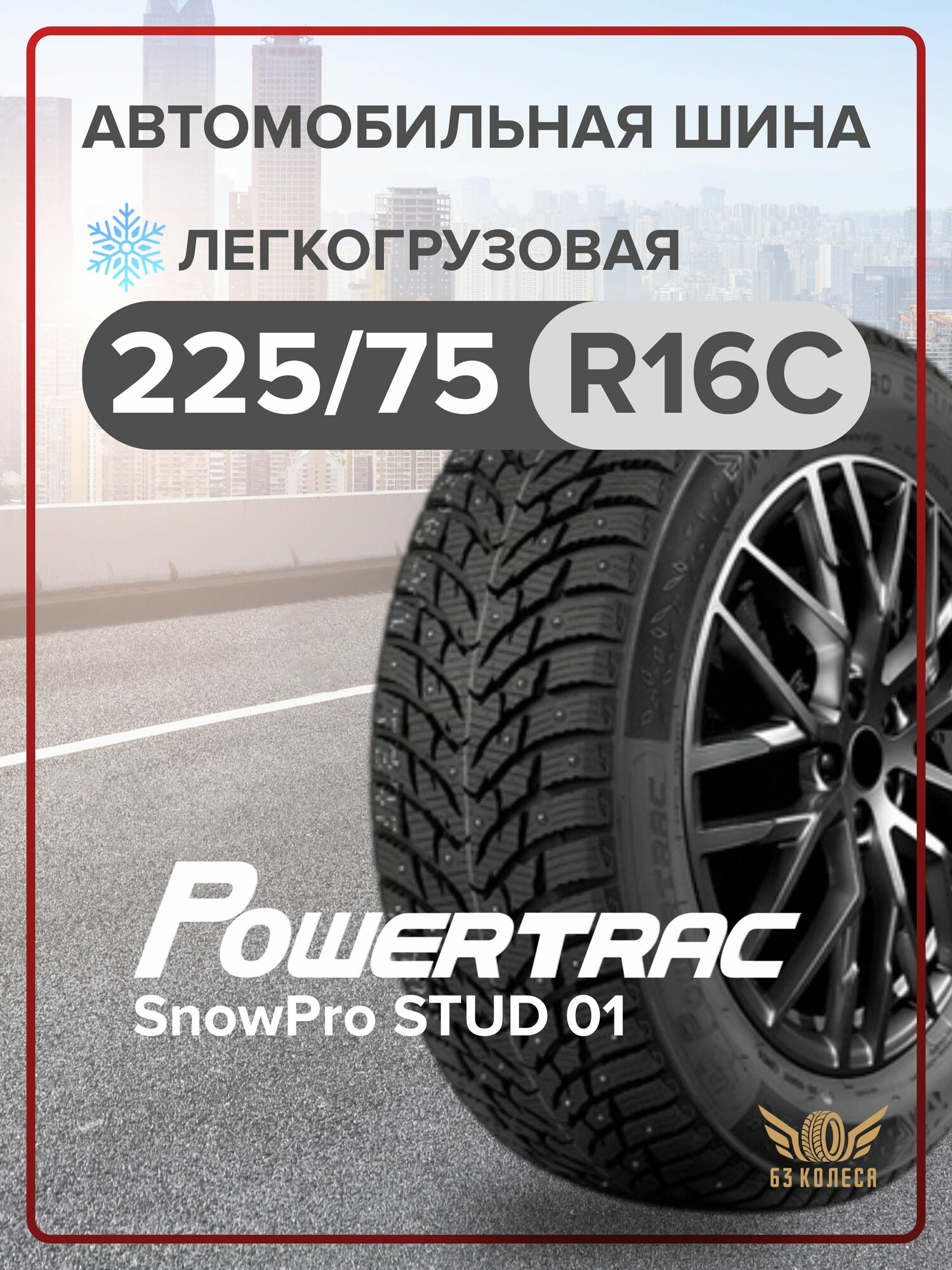 Шины зимние шипованныеованные Powertrac SnowPro STUD 01 225/75 R16C 118/116R шипованные TL
