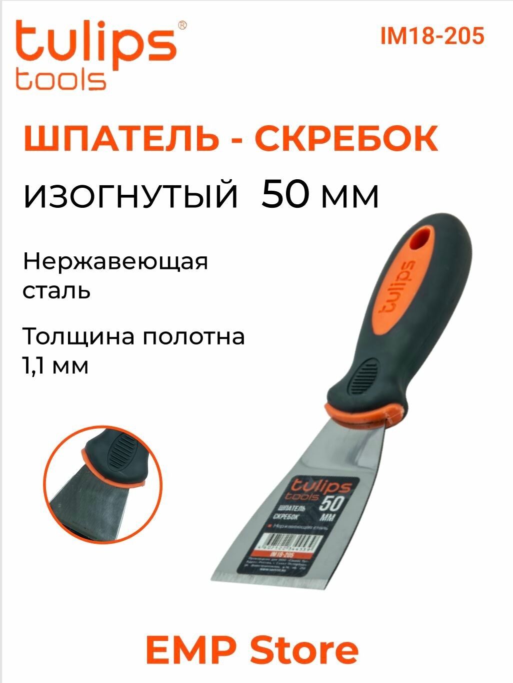 Шпатель-скребок изогнутый 50 мм толщина 11 мм Tulips tools IM18-205