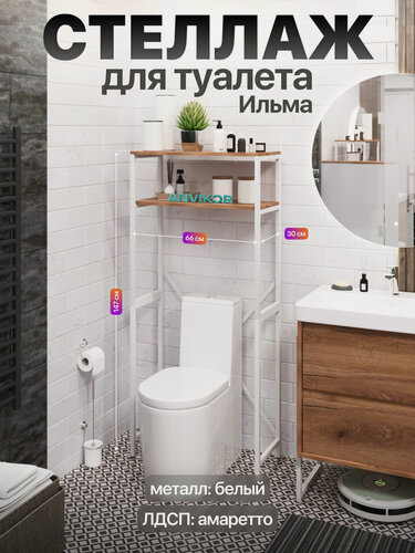 Изображение товара Стеллаж для туалета над унитазом металлический лофт Ильма белый/коричневый