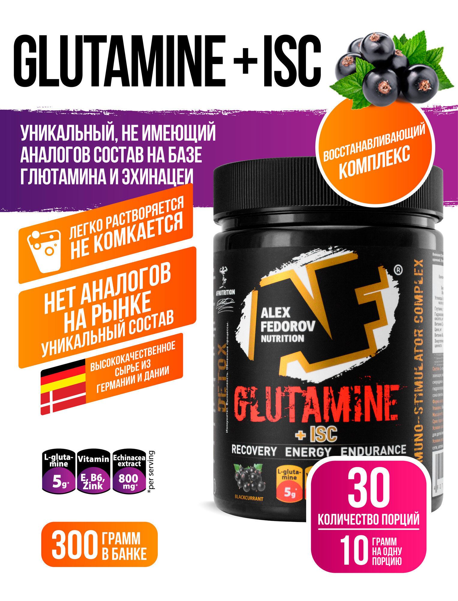 Глютамин Glutamine +ISC, Alex Fedorov Nutrition, черная смородина, 300 гр.