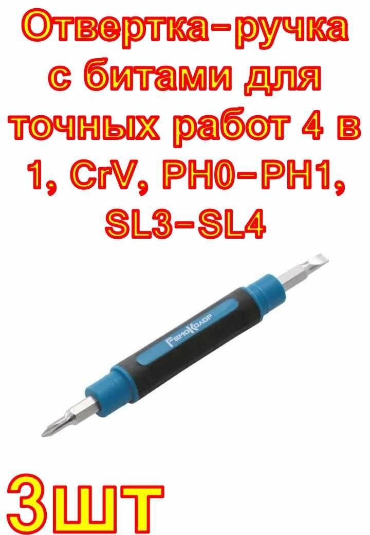 Отвертка-ручка с битами для точных работ 4 в 1 РемоКолор CrV PH0-PH1 SL3-SL4 3 шт.