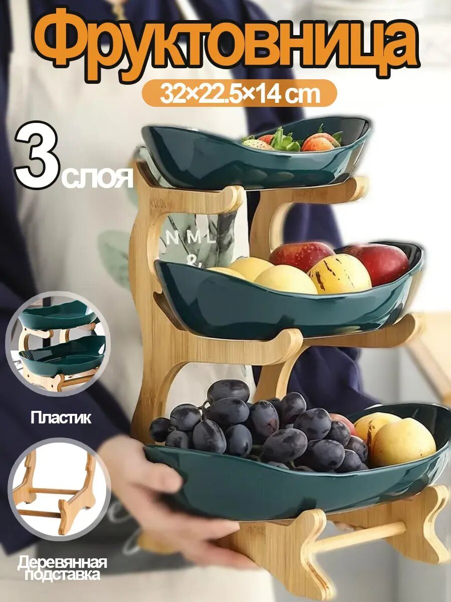 Фруктовница трехъярусная Layers Tray,3x Менажница , Этажерка для фруктов , деревянный, зеленый