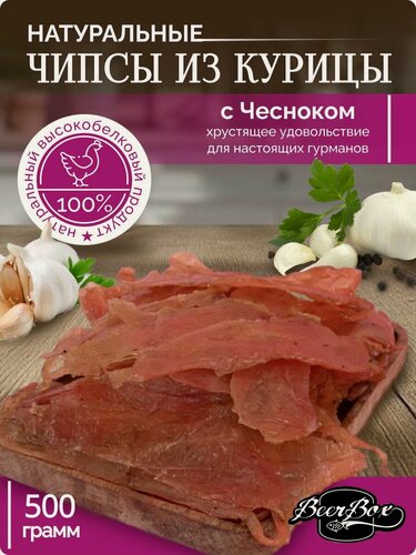 Изображение товара Мясные чипсы куриные с чесноком, сырокопчёное филе курицы 500 гр