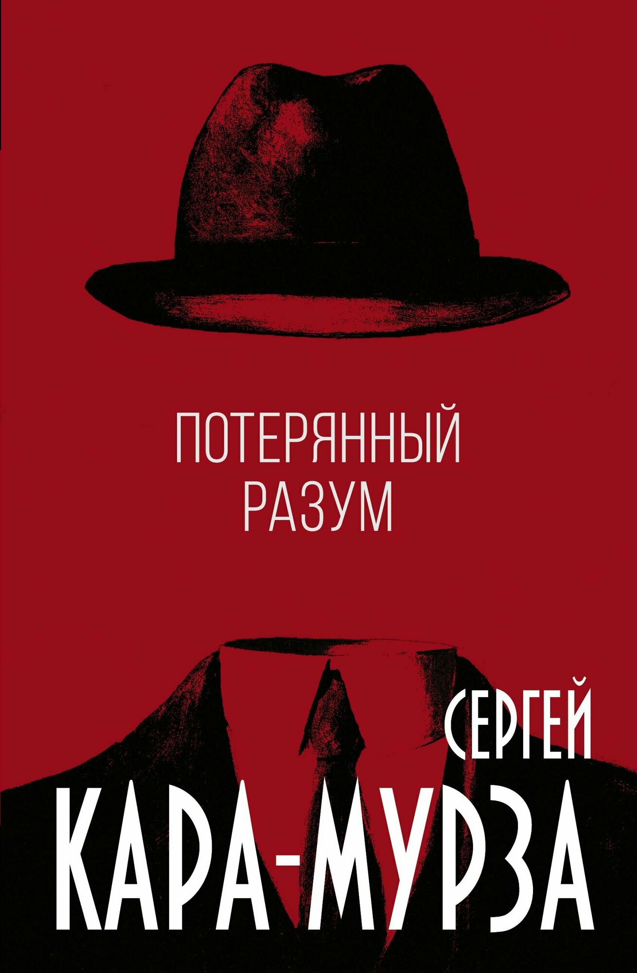 Потерянный разум