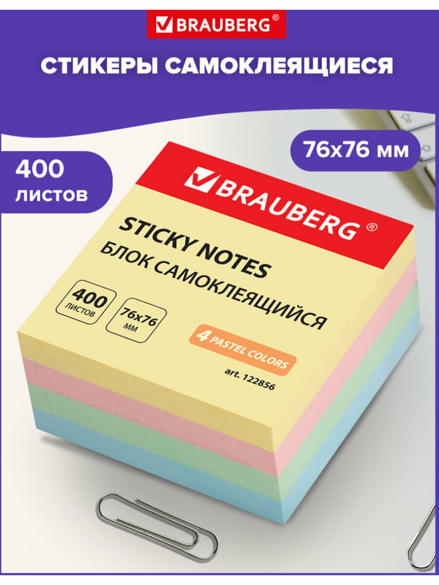 Бумага / стикеры / блок для заметок самоклеящиеся Brauberg Пастельный 76х76 мм 400 листов 4 цвета 122856