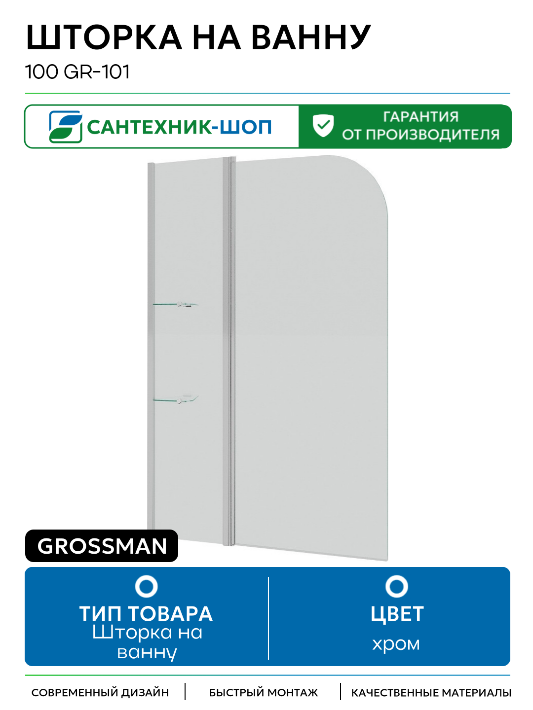 Шторка на ванну Grossman 100 GR-101 хром