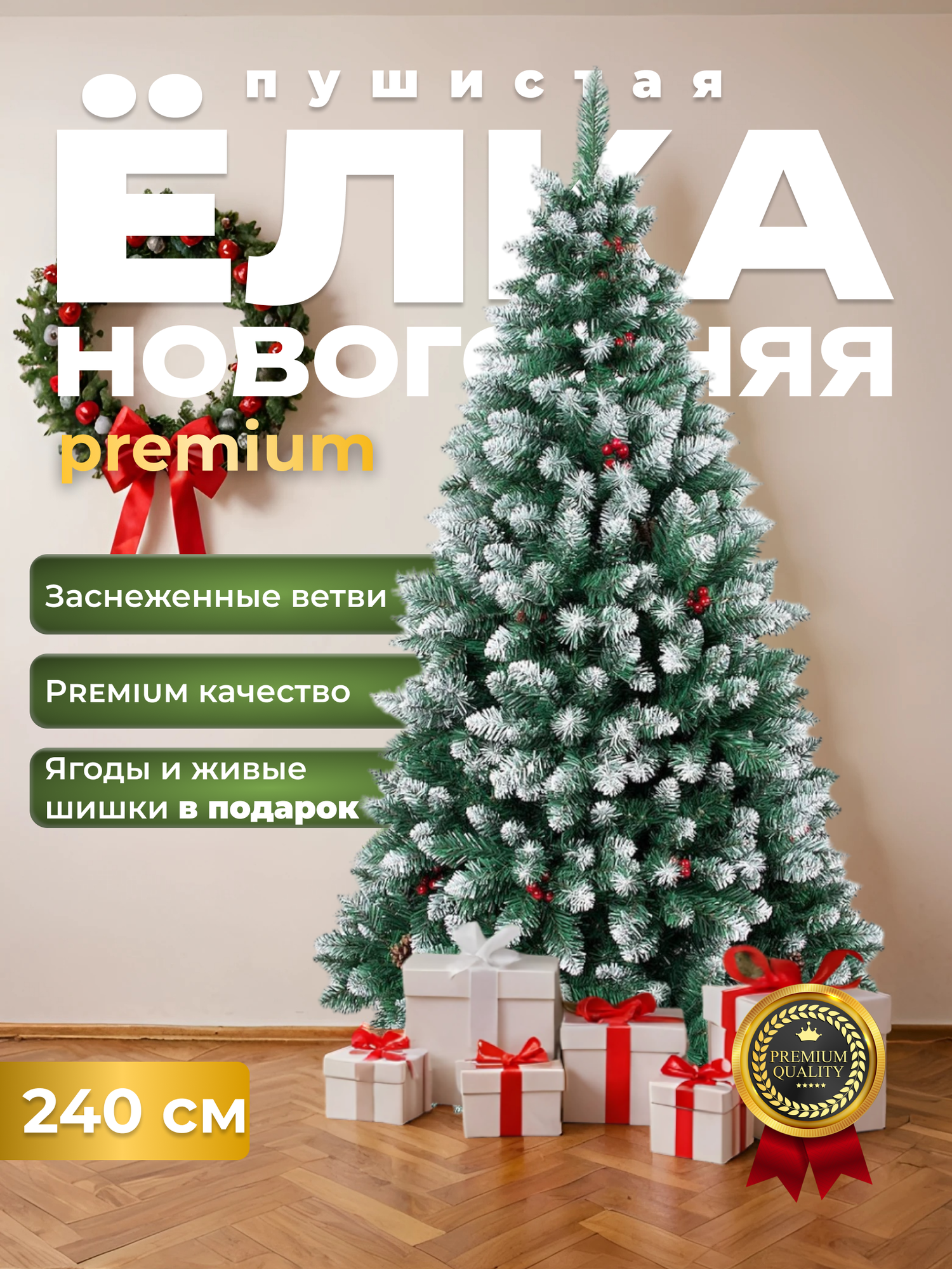 Елка искусственная с живыми шишками и ягодами PREMIUM 240 см.