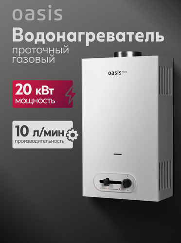 Изображение товара Газовая колонка электронная / водонагреватель газовый проточный для воды белый Oasis MS-10