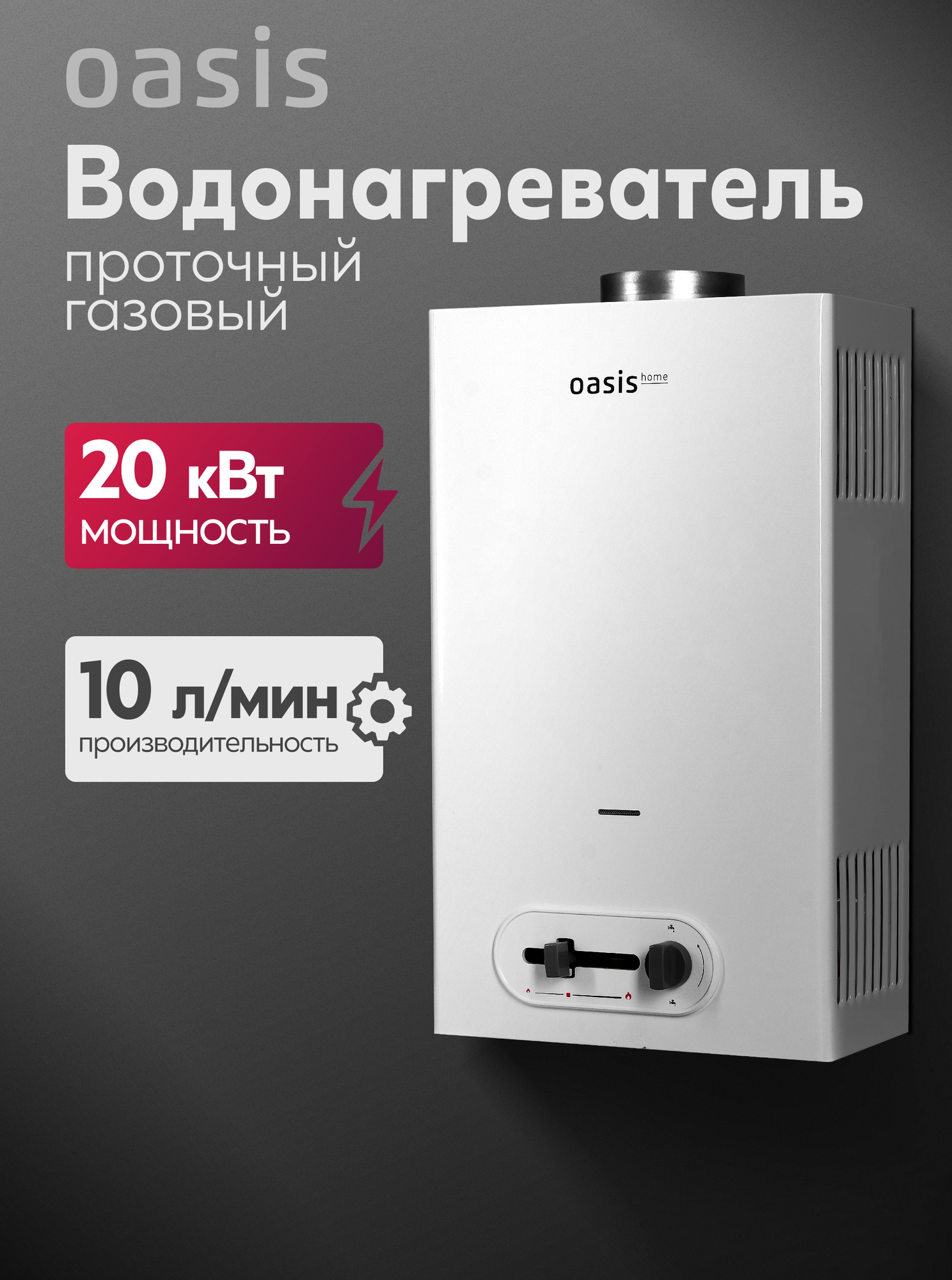 Газовая колонка электронная / водонагреватель газовый проточный для воды белый Oasis MS-10