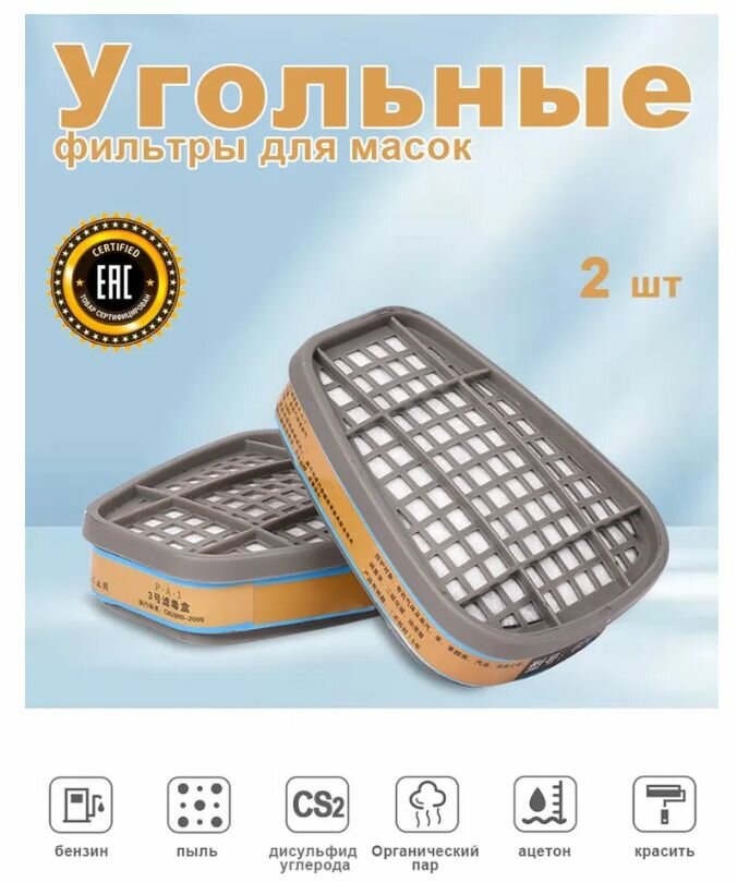 Фильтр для респиратора Угольный фильтр для респиратора масок 3М 6800 6200 7502 FFP3 2 шт