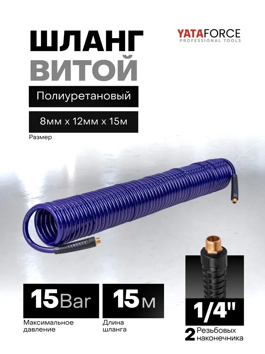 Шланг для компрессора 15 м