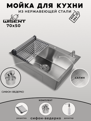 Изображение товара Мойка для кухни нержавеющая 70х50. Сифон с ведерком, дозатор, решетка. WS37050/W02-114/W405A/W325014