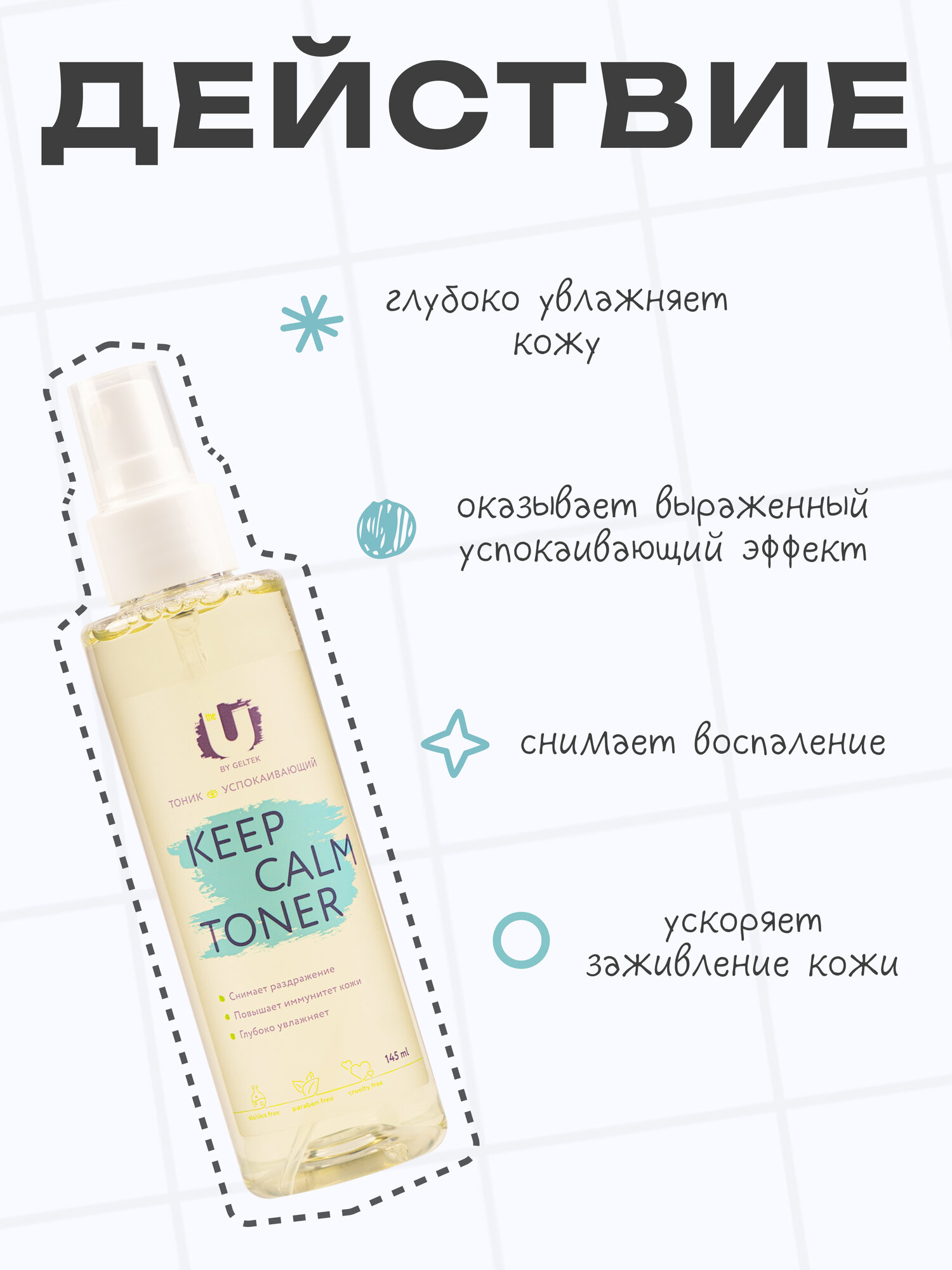 THE U Тоник для лица успокаивающий Keep calm toner, с экстрактами центеллы и ламинарии, 145 мл — фото 1