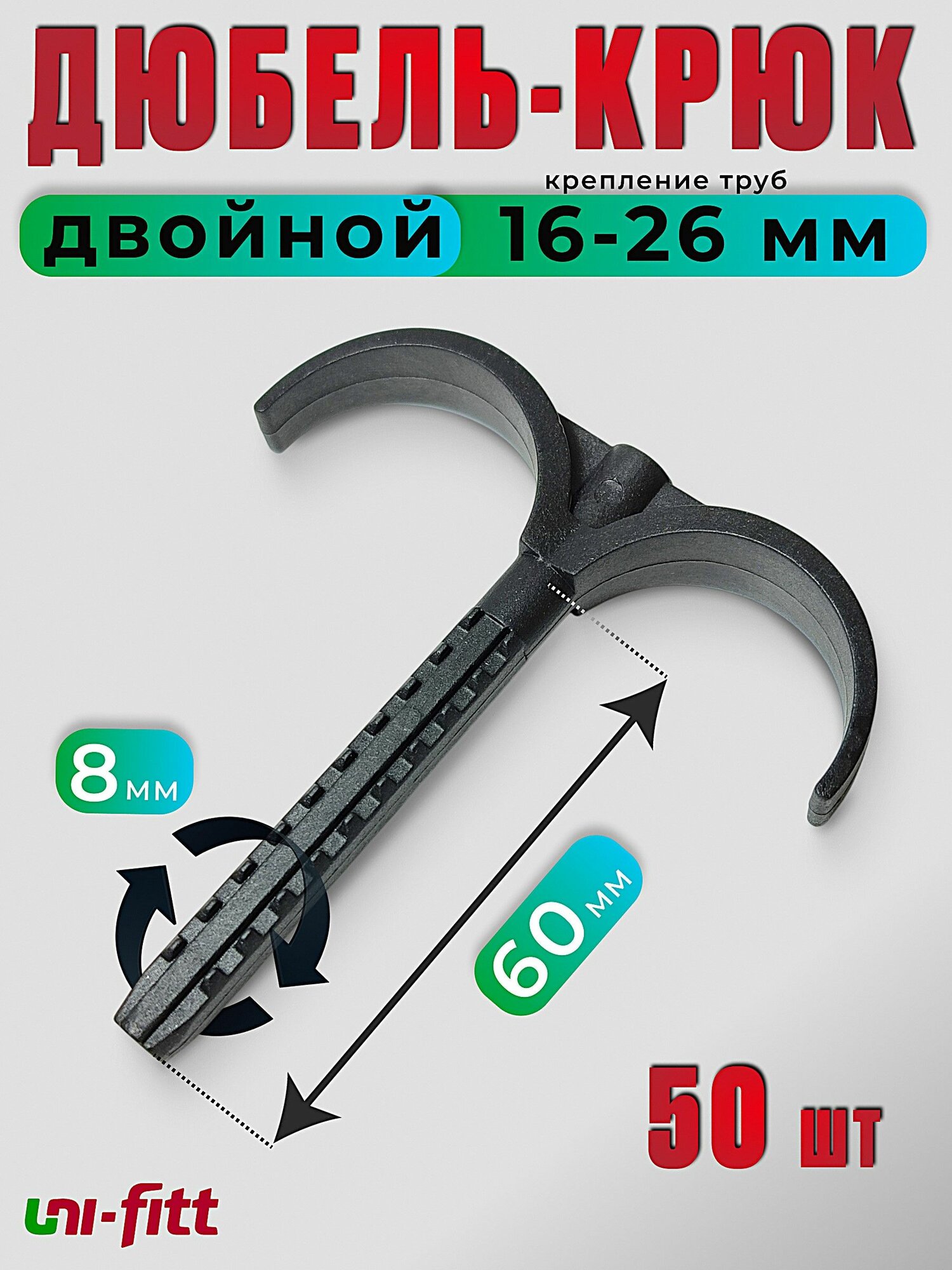Дюбель-крюк двойной для фиксации труб (упаковка 50шт) Uni-Fitt
