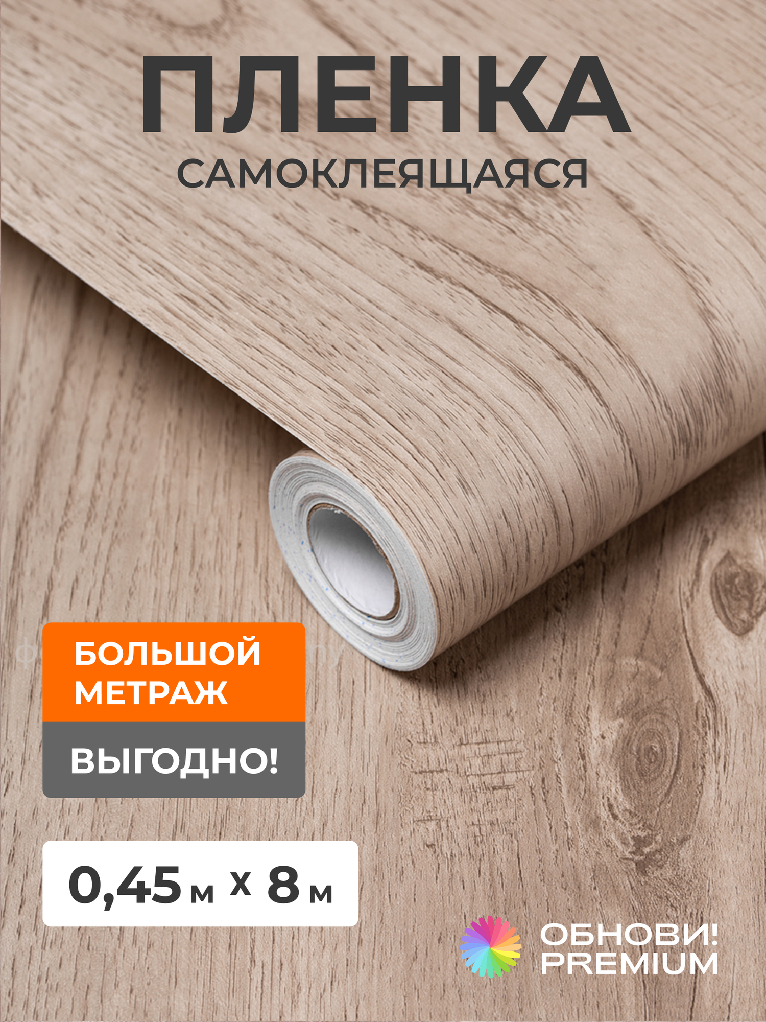 Декоративная самоклеящаяся пленка для мебели и кухни под дерево