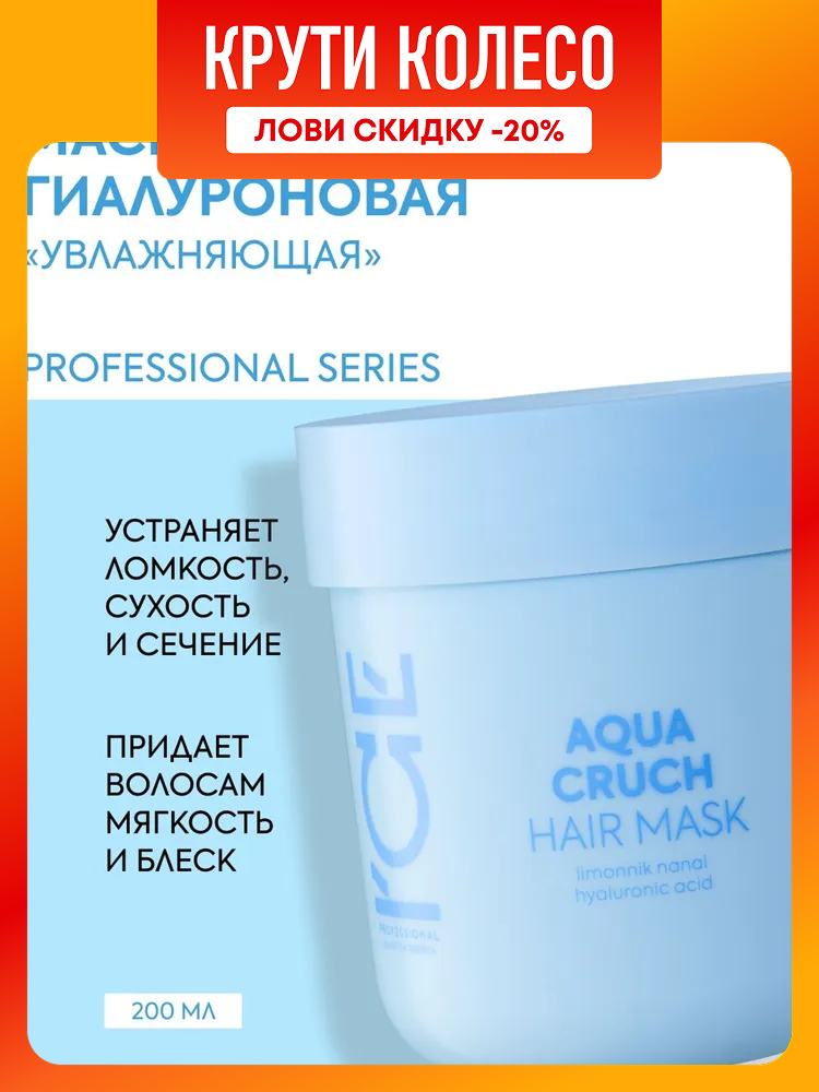 Маска для сухих волос ICE Professional by Natura Siberica AQUA CRUCH профессиональная увлажняющая гиалуроновая 200 мл фото