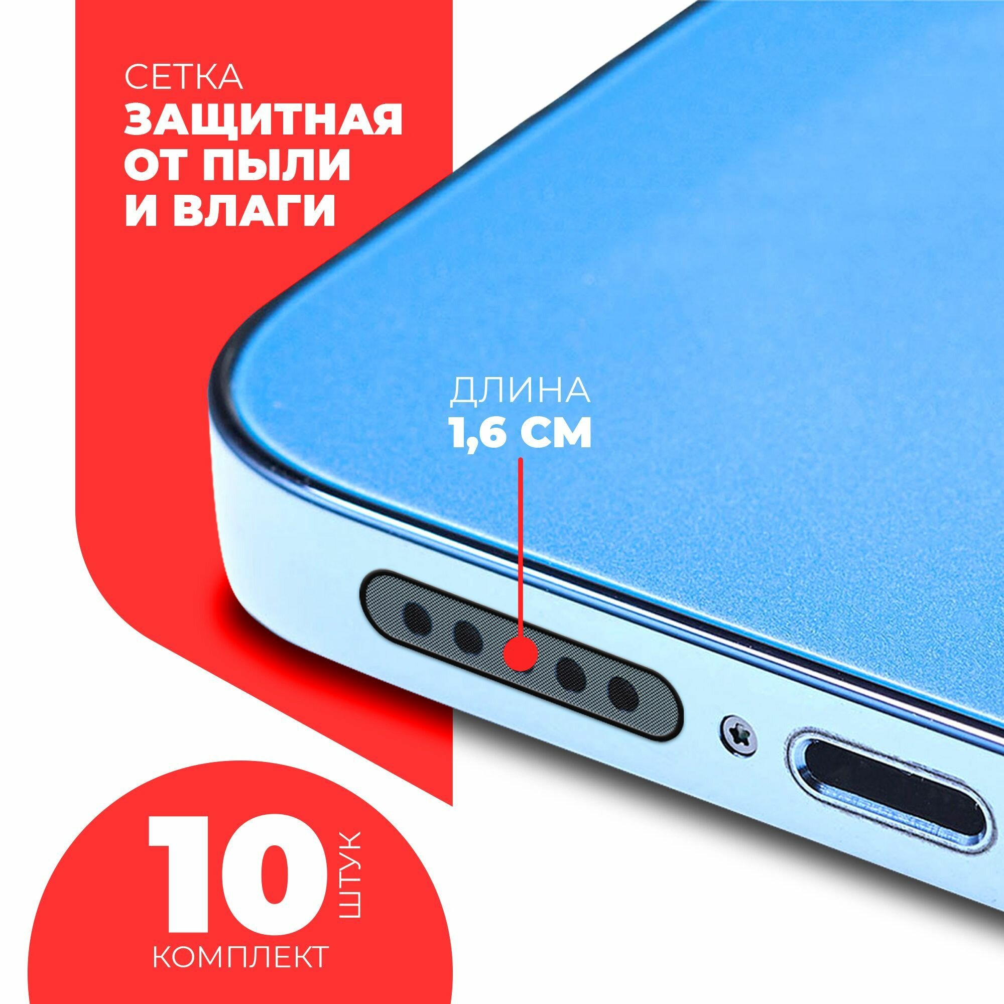 Пылезащитная сетка для телефона и планшетов 1,6 см, (10 шт.), черная, Miuko